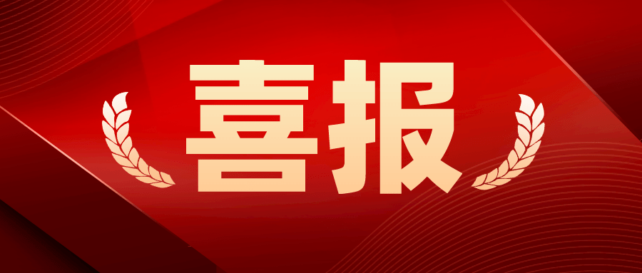 喜报：港烽新材再获一项发明专利授权